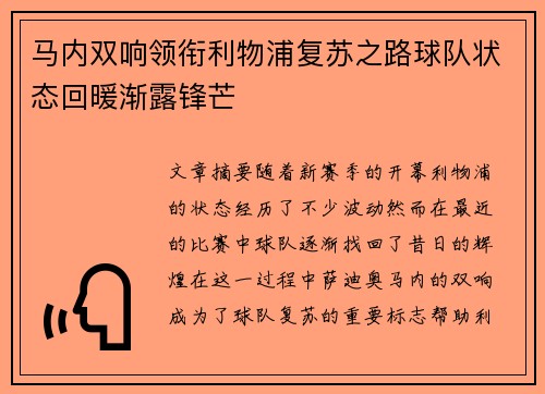 马内双响领衔利物浦复苏之路球队状态回暖渐露锋芒