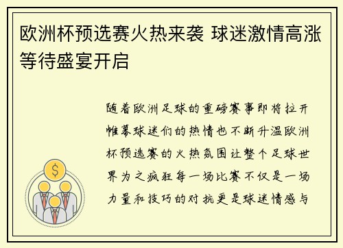 欧洲杯预选赛火热来袭 球迷激情高涨等待盛宴开启