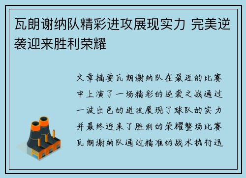 瓦朗谢纳队精彩进攻展现实力 完美逆袭迎来胜利荣耀