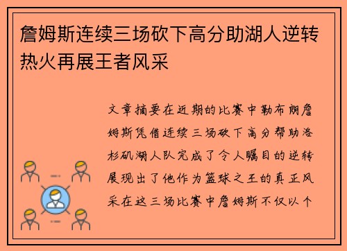 詹姆斯连续三场砍下高分助湖人逆转热火再展王者风采