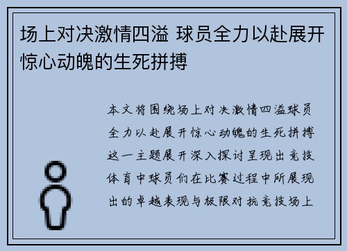 场上对决激情四溢 球员全力以赴展开惊心动魄的生死拼搏