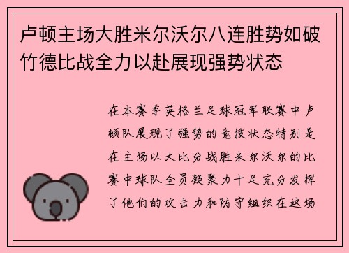 卢顿主场大胜米尔沃尔八连胜势如破竹德比战全力以赴展现强势状态