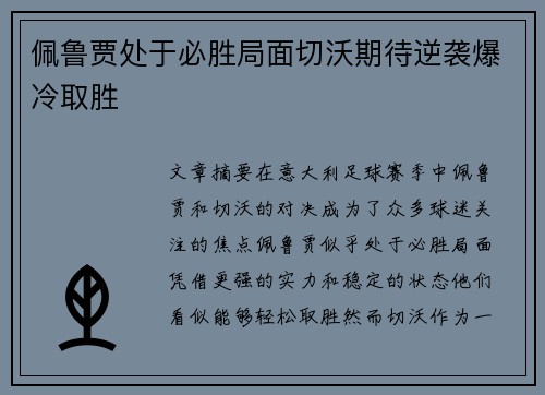 佩鲁贾处于必胜局面切沃期待逆袭爆冷取胜