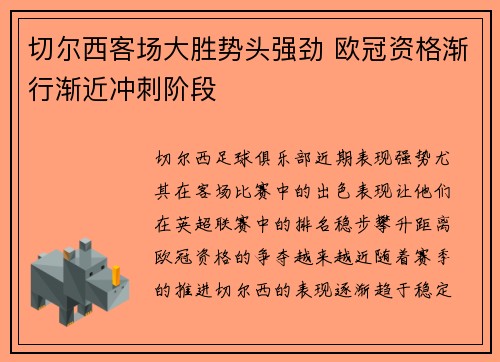 切尔西客场大胜势头强劲 欧冠资格渐行渐近冲刺阶段