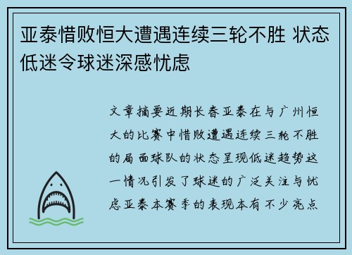 亚泰惜败恒大遭遇连续三轮不胜 状态低迷令球迷深感忧虑