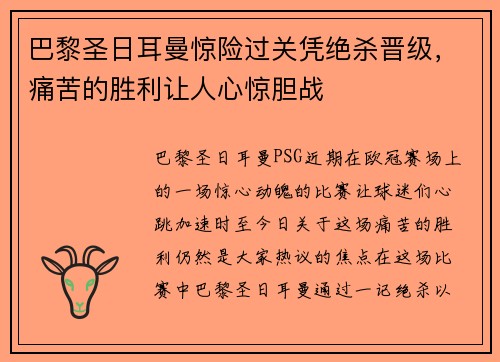 巴黎圣日耳曼惊险过关凭绝杀晋级，痛苦的胜利让人心惊胆战