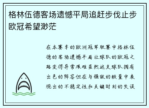 格林伍德客场遗憾平局追赶步伐止步欧冠希望渺茫