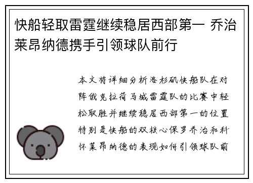 快船轻取雷霆继续稳居西部第一 乔治莱昂纳德携手引领球队前行