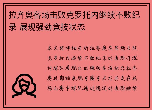 拉齐奥客场击败克罗托内继续不败纪录 展现强劲竞技状态