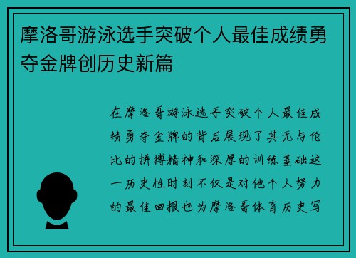 摩洛哥游泳选手突破个人最佳成绩勇夺金牌创历史新篇