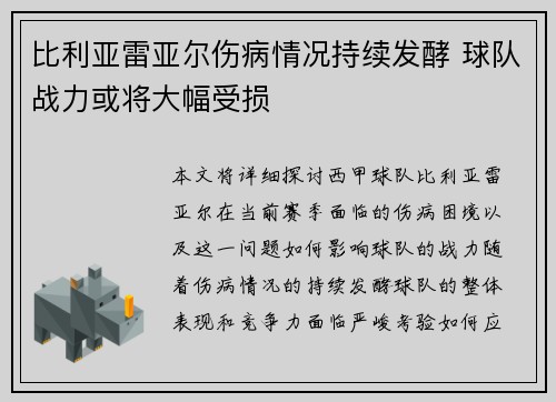 比利亚雷亚尔伤病情况持续发酵 球队战力或将大幅受损