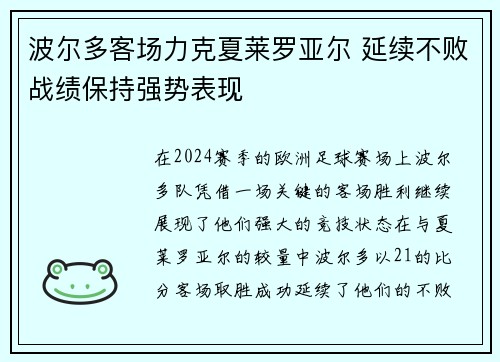 波尔多客场力克夏莱罗亚尔 延续不败战绩保持强势表现