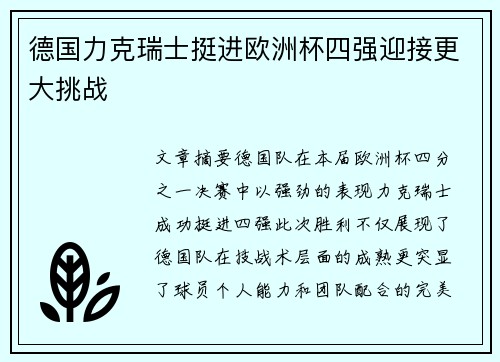 德国力克瑞士挺进欧洲杯四强迎接更大挑战