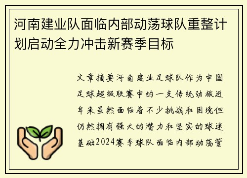 河南建业队面临内部动荡球队重整计划启动全力冲击新赛季目标