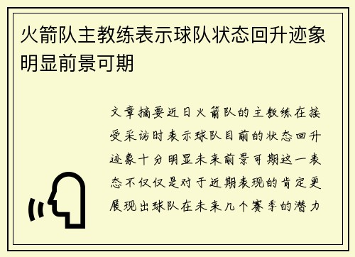 火箭队主教练表示球队状态回升迹象明显前景可期