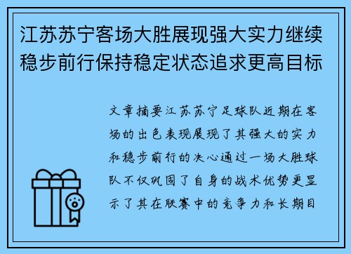 江苏苏宁客场大胜展现强大实力继续稳步前行保持稳定状态追求更高目标