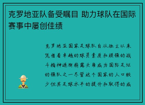 克罗地亚队备受瞩目 助力球队在国际赛事中屡创佳绩