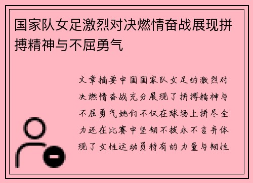 国家队女足激烈对决燃情奋战展现拼搏精神与不屈勇气