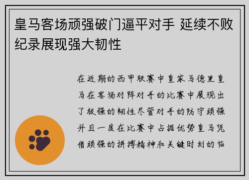 皇马客场顽强破门逼平对手 延续不败纪录展现强大韧性