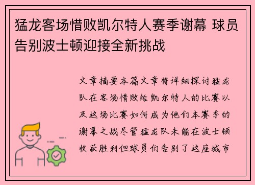 猛龙客场惜败凯尔特人赛季谢幕 球员告别波士顿迎接全新挑战