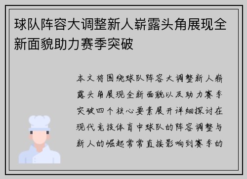 球队阵容大调整新人崭露头角展现全新面貌助力赛季突破