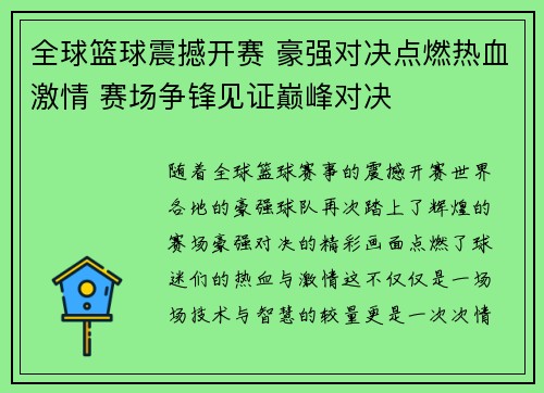 全球篮球震撼开赛 豪强对决点燃热血激情 赛场争锋见证巅峰对决