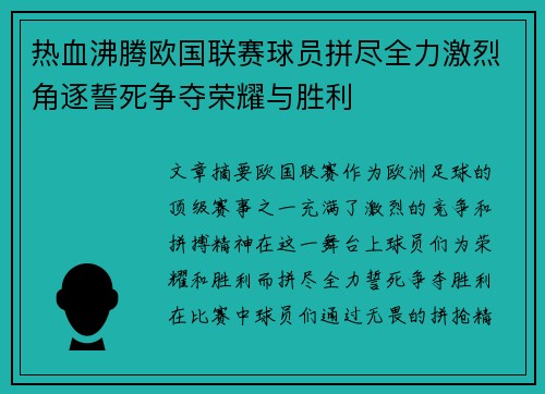 热血沸腾欧国联赛球员拼尽全力激烈角逐誓死争夺荣耀与胜利