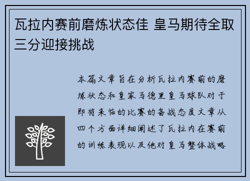 瓦拉内赛前磨炼状态佳 皇马期待全取三分迎接挑战