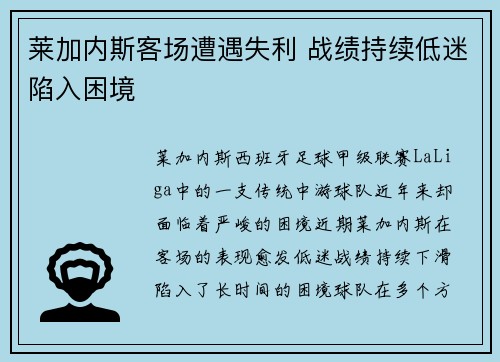 莱加内斯客场遭遇失利 战绩持续低迷陷入困境