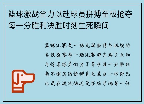 篮球激战全力以赴球员拼搏至极抢夺每一分胜利决胜时刻生死瞬间