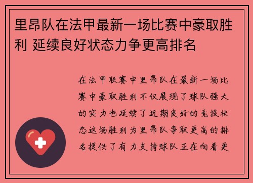 里昂队在法甲最新一场比赛中豪取胜利 延续良好状态力争更高排名