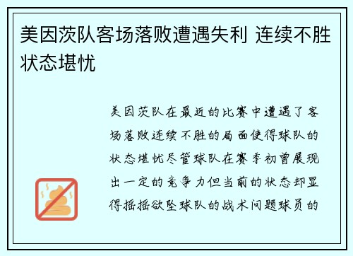 美因茨队客场落败遭遇失利 连续不胜状态堪忧