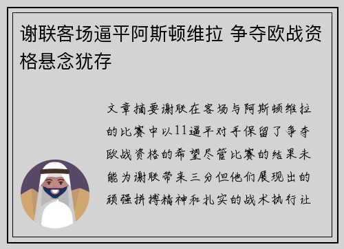 谢联客场逼平阿斯顿维拉 争夺欧战资格悬念犹存