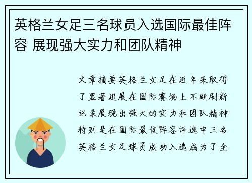 英格兰女足三名球员入选国际最佳阵容 展现强大实力和团队精神