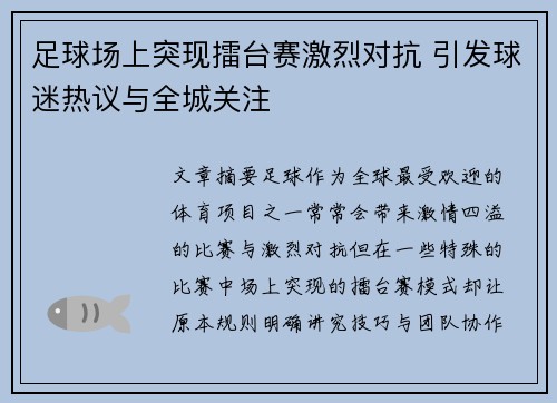 足球场上突现擂台赛激烈对抗 引发球迷热议与全城关注