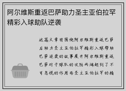 阿尔维斯重返巴萨助力圣主亚伯拉罕精彩入球助队逆袭