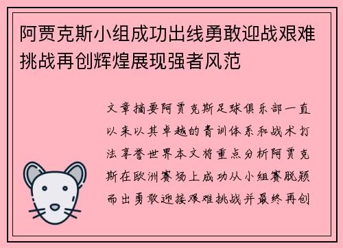 阿贾克斯小组成功出线勇敢迎战艰难挑战再创辉煌展现强者风范