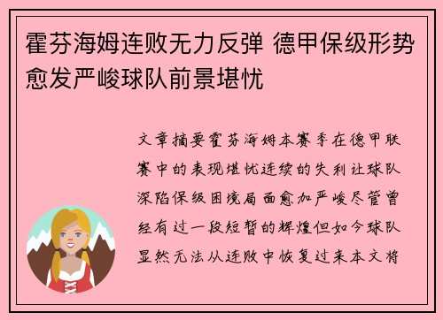 霍芬海姆连败无力反弹 德甲保级形势愈发严峻球队前景堪忧