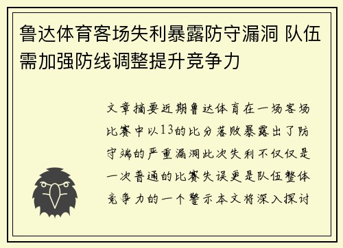 鲁达体育客场失利暴露防守漏洞 队伍需加强防线调整提升竞争力