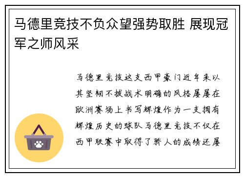 马德里竞技不负众望强势取胜 展现冠军之师风采