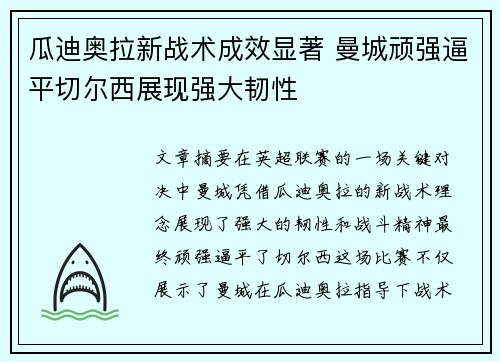 瓜迪奥拉新战术成效显著 曼城顽强逼平切尔西展现强大韧性