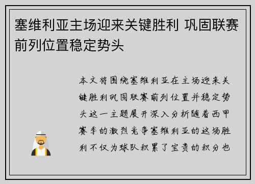 塞维利亚主场迎来关键胜利 巩固联赛前列位置稳定势头