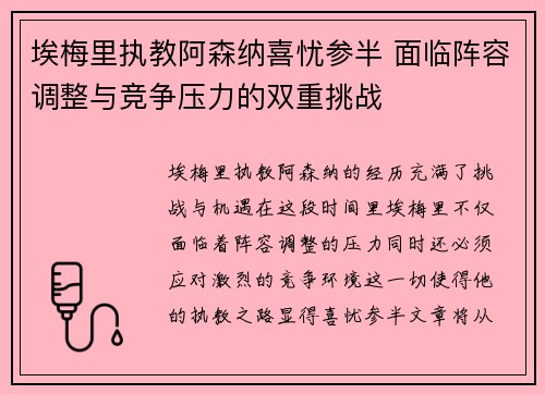 埃梅里执教阿森纳喜忧参半 面临阵容调整与竞争压力的双重挑战