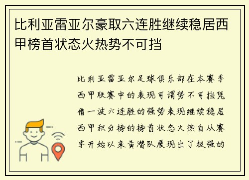 比利亚雷亚尔豪取六连胜继续稳居西甲榜首状态火热势不可挡