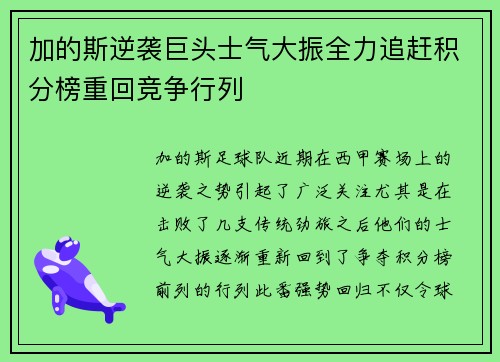 加的斯逆袭巨头士气大振全力追赶积分榜重回竞争行列