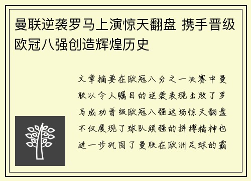 曼联逆袭罗马上演惊天翻盘 携手晋级欧冠八强创造辉煌历史