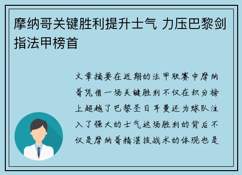 摩纳哥关键胜利提升士气 力压巴黎剑指法甲榜首