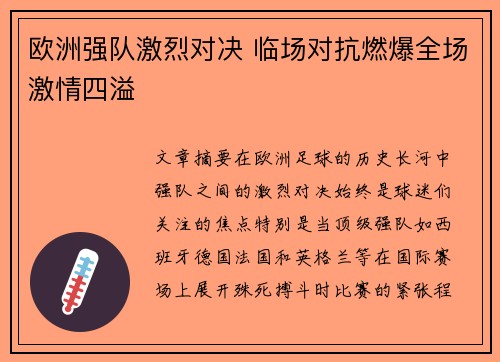 欧洲强队激烈对决 临场对抗燃爆全场激情四溢