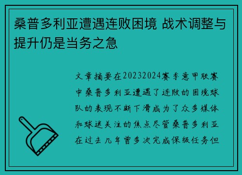 桑普多利亚遭遇连败困境 战术调整与提升仍是当务之急