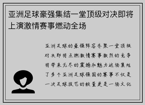 亚洲足球豪强集结一堂顶级对决即将上演激情赛事燃动全场